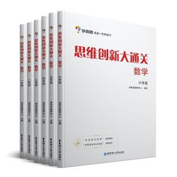 學而思旗艦店現貨思維創新大通關數學16年級適用套裝共6冊思維培養