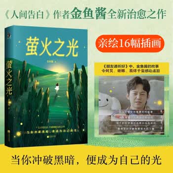 【店铺专享亲签版】萤火之光  金鱼酱 人间告白作者最新治愈之作 当你冲破黑暗 便成为自己的光 微小的你和我 也要成为光 在人生的困境中 重获勇气与爱 果麦 文学 阅读狂欢节
