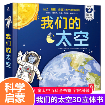 我们的太空乐乐趣儿童太空大百科全书3d立体书3 6 10岁幼儿趣味科普类翻翻书关于揭秘宇宙太空 摘要书评试读 京东图书