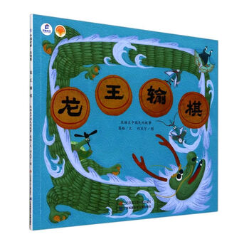龙王输棋/绘本里的中国
