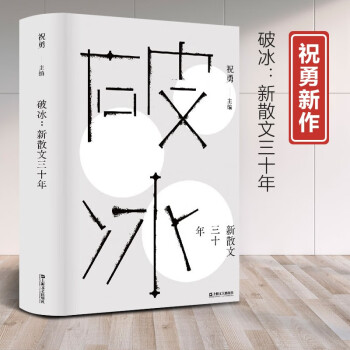 新书-- 破冰：新散文三十年（精装）9787532178988上海文艺祝勇