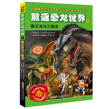 智力寻宝大冒险-重返恐龙世界1：霸王龙与三角龙