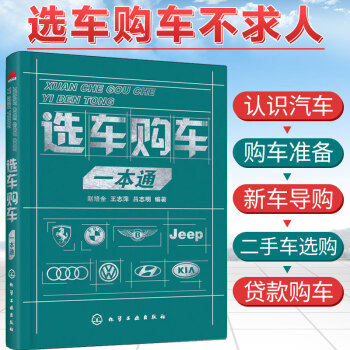 选车购车一本通汽车专业知识购车流程教程书新手买车购车指南购车常识车型选购 摘要书评试读 京东图书