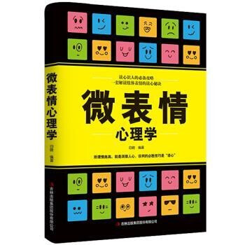 【正版包邮，现货即发】微表情心理学 微动作心理学 微反应心理学   吉林出版集团 （套装全3册） 微表情心理学