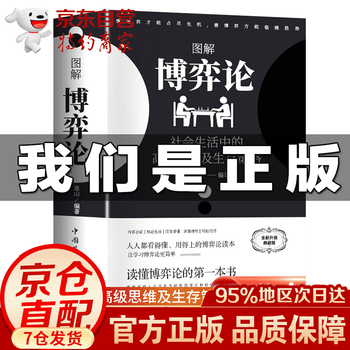 【官方正版-京仓直配】黄圣依同款推荐 图解博弈论：社会生活中的高级思维和生存策略 博弈论黄圣依同款  博弈论原著正版 博弈论+心理学的诡计日...