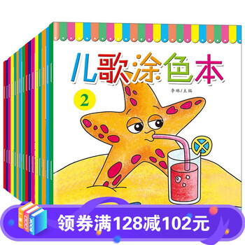 【百元神劵】儿歌诗歌涂色本全16册 宝宝学画画本涂色书幼儿园