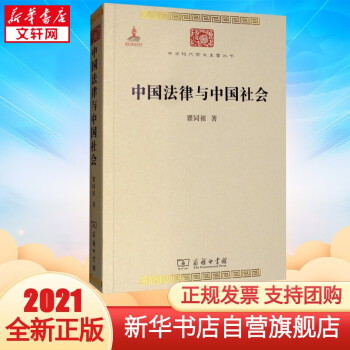 中国法律与中国社会 图书
