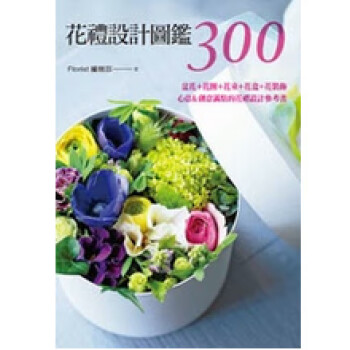 预售台版 花礼设计图鉴300：盆花＋花圈＋花束＋花盒＋花装饰喷泉