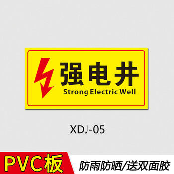 强电井弱电井标识牌管道井电井水表井水井配电室配电箱安全警告警示