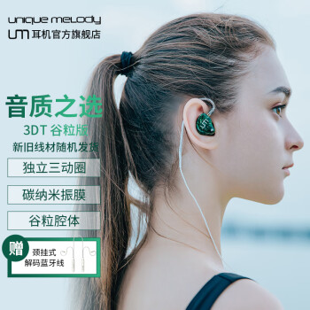 Unique Melody UM3DT谷粒版入耳式有线耳机高保真音质适用听音乐玩游戏主播直播监听 谷粒版