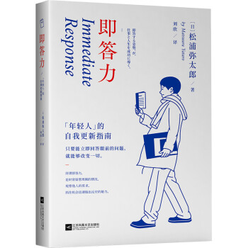即答力：年轻人的自我更新指南 《100个基本》作者松浦弥太郎风靡日本的生活美学大师