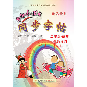 2019年春季 黄冈小状元同步字帖 二年级(下)R 人教版