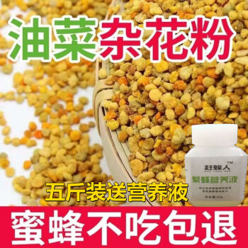 油菜花粉喂蜂养蜂中锋专用花粉杂粉颗粒状蜜蜂饲料蜂花粉五斤装 颗粒花粉 贈营养液 图片价格品牌报价 京东