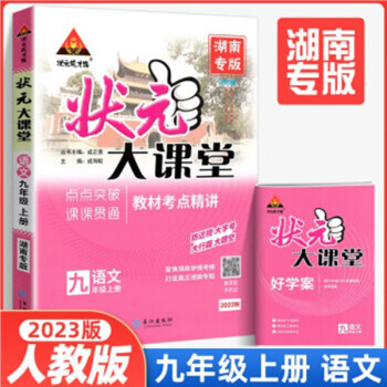 包邮2022秋 状元大课堂 九年级上册语文 人教版