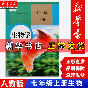 【新华正版】7七年级上册生物书七上生物课本初中生物学课本教科书 人教版初一教材7七年级上册生物课本_初一学习资料