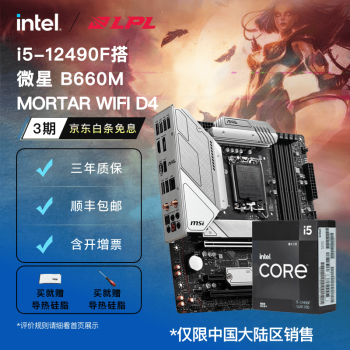 英特尔（Intel） 12代I5 CPU处理器 微星B660主板 CPU主板套装 B660M MORTAR WIFI D4 搭 i5-12490F 盒装CPU