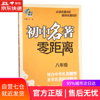 【正版图书】初中名著零距离(八年级)