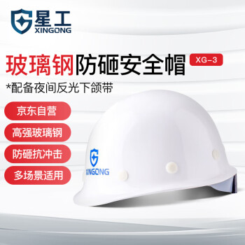 星工（XINGGONG）安全帽 玻璃钢 建筑工程工地 电力施工 可印字LOGO 领导监理防砸 XG-03白色