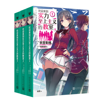 欢迎来到实力至上主义的教室 共3册 日 衣笠彰梧 摘要书评试读 京东图书