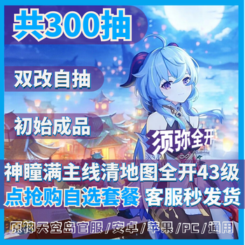 原神自抽原神号原石初始五星自抽原神初始原神官服原神高抽双改号自抽稳定防封初始自抽五星元神原石成品组合 甘雨初始四星3-15个(可改游戏实名 ...