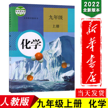 新华书店2022版九年级上册化学人教版九上化学课本人版教科书初中版初三上学期化学书人教正版人民教育出