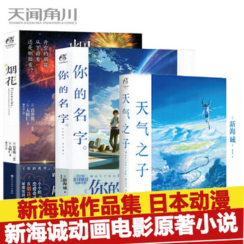 正版现货天气之子 你的名字 烟花套装共3本唯美青春题材新海诚动画电影原著小说日本青春动画天闻角川 摘要书评试读 京东图书
