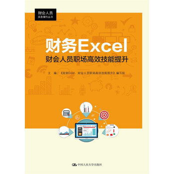 财务Excel：财会人员职场高效技能提升pdf/doc/txt格式电子书下载