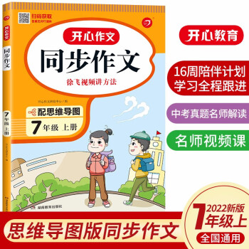 初中生开心同步作文七年级上册2022秋中学初一语文教材全解课堂笔记写作技巧专项训练阅读理解辅导作文书