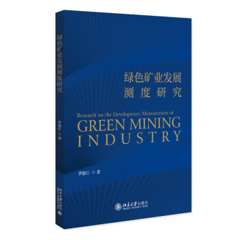 绿色矿业发展测度研究 罗德江