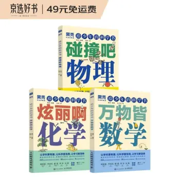 【樊登推荐】给少年的科学书：万物皆数学+碰撞吧物理+炫丽啊化学（京东套装共三册）