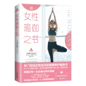 女性瑜伽之书（艾扬格瑜伽学院教材，吉塔·S·艾扬格赞誉推荐！）