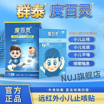 芙顺堂菲诗伊人群泰度百灵 惠菲宁 咳嗽贴远红外小儿咳止贴咳喘儿 1盒
