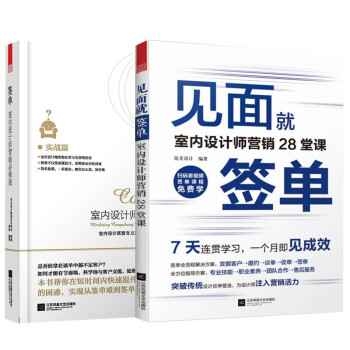 签单室内设计师营销课见面签单室内设计师营销28堂课室内设计理论社交心理学人际关系沟通市场营销学销售说话技巧Y pdf格式下载