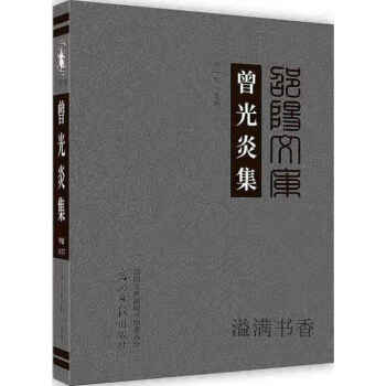 曾光炎集曾一和主编光明日报出版社