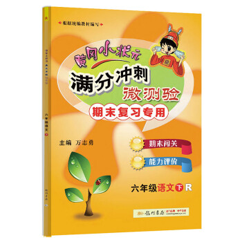 2022春春季 黄冈小状元满分冲刺微测验六年级语文下 人教版R版全国通用 6年级下册期末专项复习冲刺卷_六年级学习资料