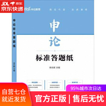 【正版图书】中公申论标准答题纸 李永新 人民日报出版社 新旧