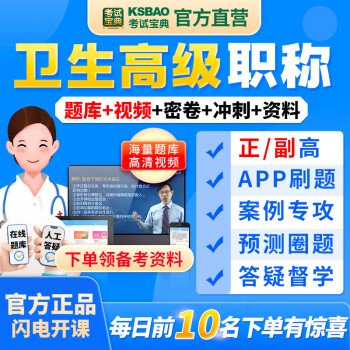 考试宝典正高副高医学卫生职称考试口腔药学妇产科护理学视频课程 正副高级职称（全国各科都有，下单课程科目需咨询客服 基础题库班（全国各科都有，下单课程科目需咨询客服）