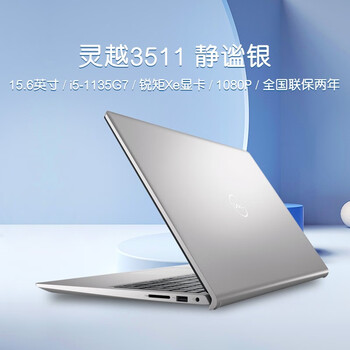 戴尔(dell)灵越3511成就3500十一代英特尔酷睿i5轻薄3401商务i3旗舰14