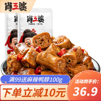 肖三婆 鸭脖子香辣卤麻辣400g袋四川特产风味美食小吃零食肉干肉脯 2袋麻辣味