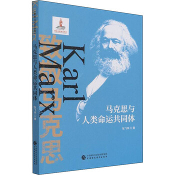 马克思与人类命运共同体 图书