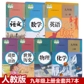 2022适用九年级上册课本全套7本教材教科书人教版9九年级上册课本语文数学英语历史物理化学道德与法治_初三学习资料