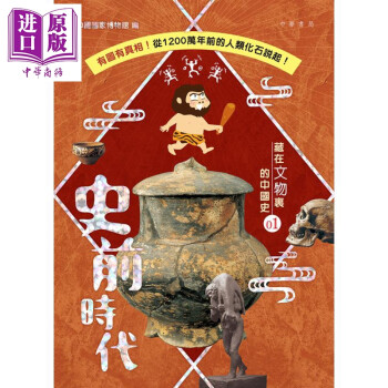 藏在文物里的中国史01 史前时代 港台原版 中国国家博物馆 香港中华书局教育 儿童读物
