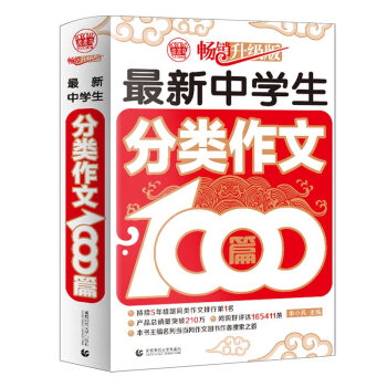 最新中学生分类作文1000篇中学生获奖优秀满分作文初一二三七八九年级作文素材辅导作文波波乌作文 季小兵 波波乌出品 摘要书评试读 京东图书