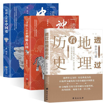 中国历史三部曲:透过地理看历史+一读就入迷的中国史+一读就入迷的神秘古国 (共3册)