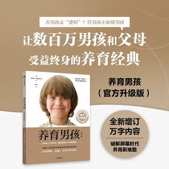 养育男孩  官方升级版  史蒂夫&middot;比达尔夫 著 0~18岁男孩家长、长辈和老师 