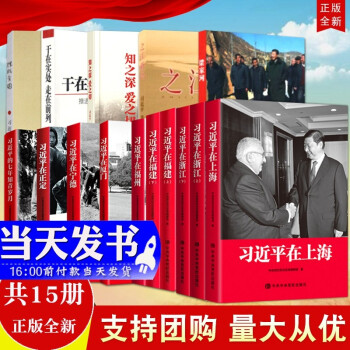 现货全15册 习近平在上海+习近平在浙江+习近平在福建+习近平在福州+习近平在厦门+习近平在宁德+习近平的七年知青岁月+