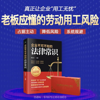 【正版可包发票】企业不可不知的法律常识+企业协议字典工具包电