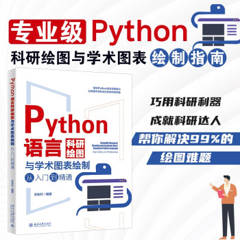 Python语言科研绘图与学术图表绘制从入门到精通