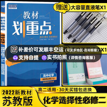 科目自选】2022新教材划重点高中语数英物化生政史地选择性必修一册人教版苏教版选修一1高二上册 化学选择性必修二苏教