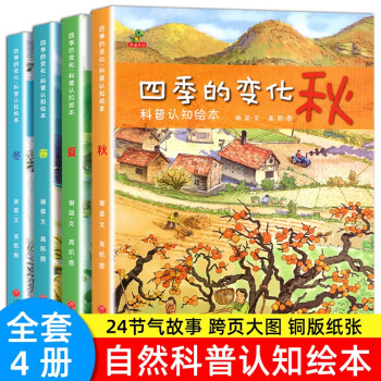 四季的变化绘本春夏秋冬儿童科普绘本3-6岁幼儿园推荐科普认知绘本关于春天的绘本6至8岁儿童绘本5-8岁小班中班大班阅读春夏秋冬二十四节气绘本故事书春天绘本